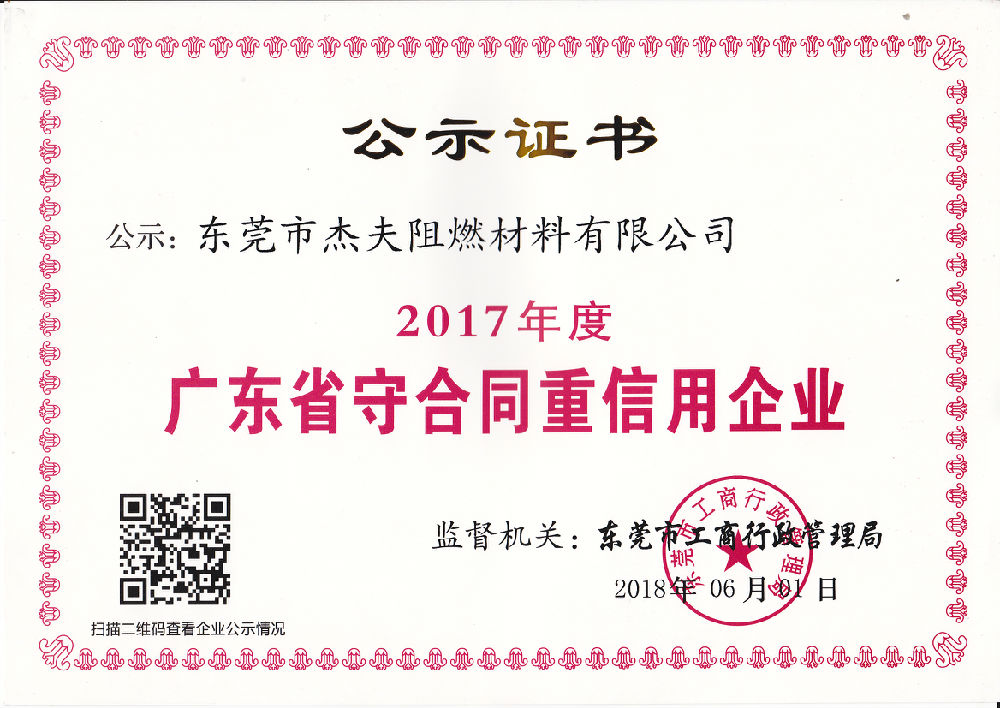 2017年度廣東省“守合同重信用”企業(yè).jpg